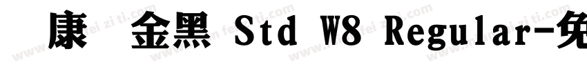 華康儷金黑 Std W8 Regular字体转换
